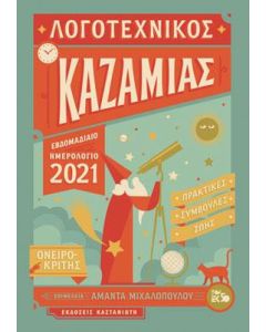 Λογοτεχνικός καζαμίας 2021
