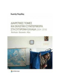 Διαιρετικές τομές και εκλογική συμπεριφορά στη σύγχρονη Ελλάδα (2004-2018)