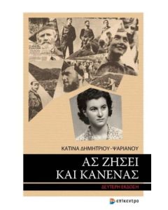 Ας ζήσει και κανένας