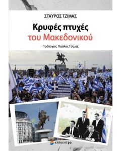 Κρυφές πτυχές του Μακεδονικού