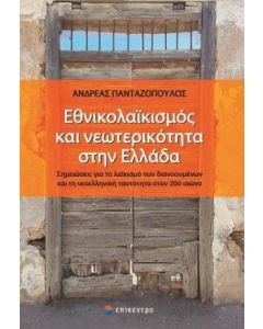 Εθνικολαϊκισμός και νεωτερικότητα στην Ελλάδα