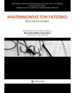 Ανατέμνοντας τον ρατσισμό
