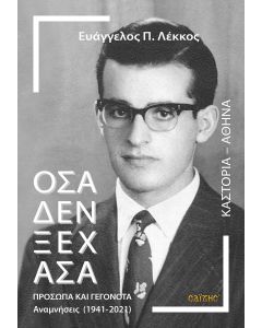 Όσα δεν ξέχασα. Πρόσωπα και γεγονότα