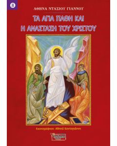 Τα Άγια Πάθη και η Ανάσταση του Χριστού