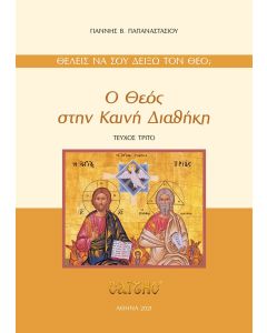 Ο Θεός στην Καινή Διαθήκη