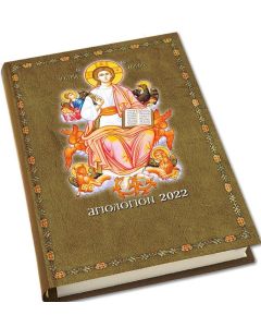 Αγιολόγιον 2022