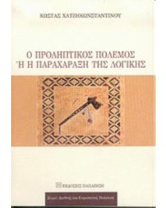 Ο προληπτικός πόλεμος ή η παραχάραξη της λογικής