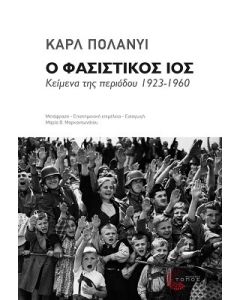 Ο φασιστικός ιός