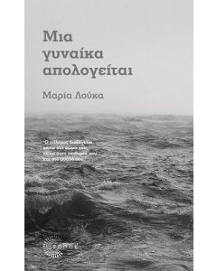 Μια γυναίκα απολογείται