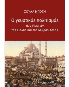 Ο γευστικός πολιτισμός των Ρωμιών της Πόλης και της Μικράς Ασίας
