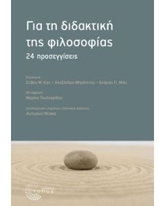 Για τη διδακτική της φιλοσοφίας