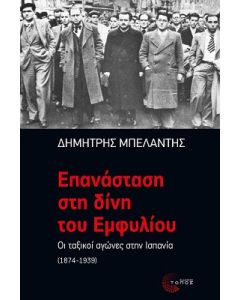 Επανάσταση στη δίνη του εμφυλίου