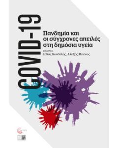 COVID-19: Πανδημία και οι σύγχρονες απειλές στη δημόσια υγεία