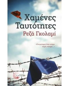 Χαμένες ταυτότητες