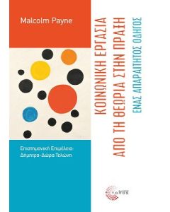 Κοινωνική εργασία : Από τη θεωρία στην πράξη