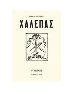 Χαλεπάς