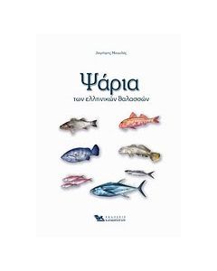Ψάρια των ελληνικών θαλασσών