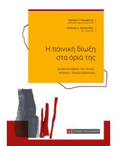 Η ποινική δίωξη στα όριά της