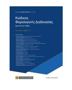 Κώδικας φορολογικής διαδικασίας