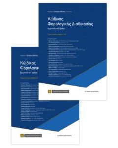 Κώδικας φορολογικής διαδικασίας