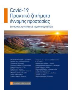 Covid–19. Πρακτικά ζητήματα έννομης προστασίας