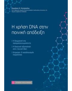 Η χρήση DNA στην ποινική απόδειξη