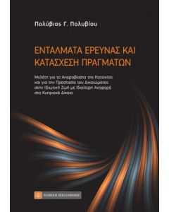Εντάλματα έρευνας και κατάσχεση πραγμάτων
