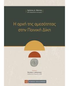 Η αρχή της αμεσότητας στην ποινική δίκη