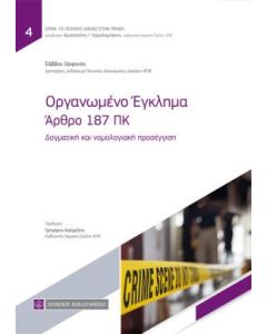 Οργανωμένο έγκλημα: Άρθρο 187 ΠΚ