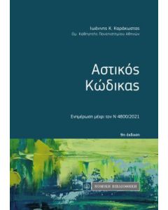 Αστικός κώδικας