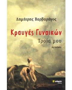 Κραυγές γυναικών, Τροία μου