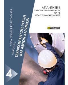 Ειδικότητα τεχνικών καύσης υγρών και αερίων καυσίμων