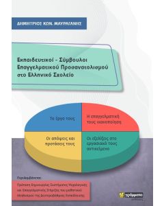 Εκπαιδευτικοί - Σύμβουλοι επαγγελματικού προσανατολισμού στο ελληνικό σχολείο