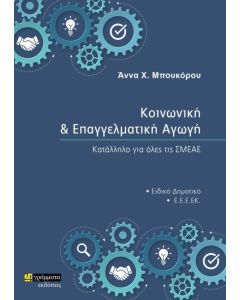 Κοινωνική και επαγγελματική αγωγή
