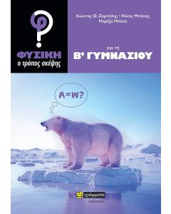 Φυσική: Ο τρόπος σκέψης για τη Β΄ γυμνασίου