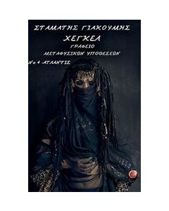 Γραφείο μεταφυσικών υποθέσεων Νο. 4. Ατλάντις