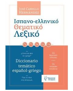 Ισπανο-ελληνικό θεματικό λεξικό