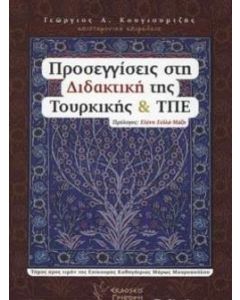 Προσεγγίσεις στη διδακτική της Τουρκικής και ΤΠΕ