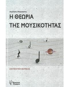 Η θεωρία της μουσικότητας
