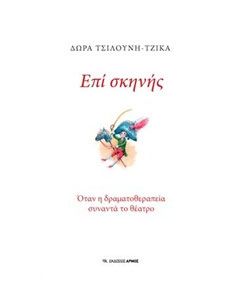 Επί σκηνής