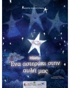 Μάιλο: Ένα αστεράκι στην αυλή μας