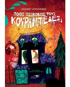Ποιος ξεσκόνισε τους κουραμπιέδες;