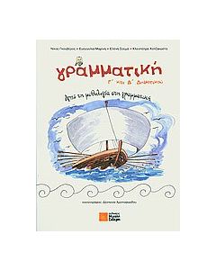 Γραμματική Γ΄και Δ΄δημοτικού