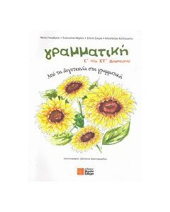 Γραμματική Ε΄ και ΣΤ΄ δημοτικού