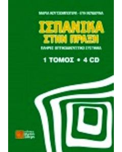 Ισπανικά στην πράξη