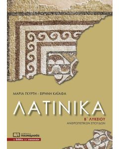 Λατινικά Β΄ λυκείου ανθρωπιστικών σπουδών