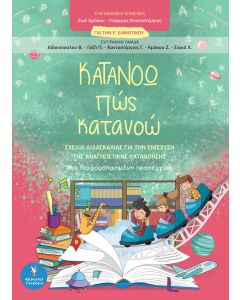 Κατανοώ πως κατανοώ. Για την Ε΄Δημοτικού