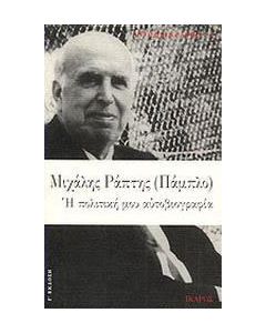 Η πολιτική μου αυτοβιογραφία