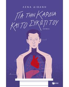 Για την καρδιά και το συκώτι του