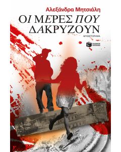 Οι μέρες που δακρύζουν